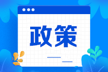 2021年度企業(yè)所得稅匯算清繳 中小微企業(yè)稅收政策要點(diǎn)解析！