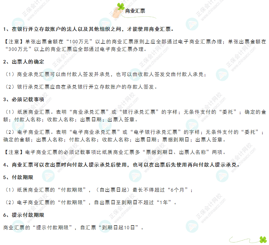 《經(jīng)濟(jì)法基礎(chǔ)》30天重要知識點(diǎn)打卡！第9天：商業(yè)匯票