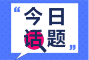 初級會計資格證書與國內其他會計類證書比較其優(yōu)勢在哪里？