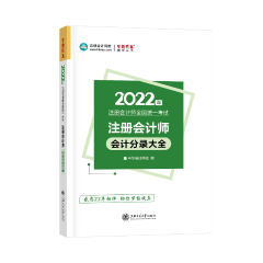 建議收藏！2022年注會會計分錄大全免費(fèi)試讀！