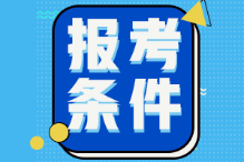 山東德州2022年初級會計考試報名條件是什么？