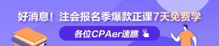 福利到！2022注會報名季爆款正課7天免費暢學 馬上領(lǐng)取>