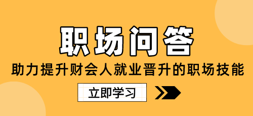 財會人入職新公司，該如何快速適應？