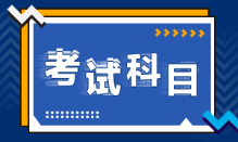 安徽池州2022年初級會計考試科目是什么？