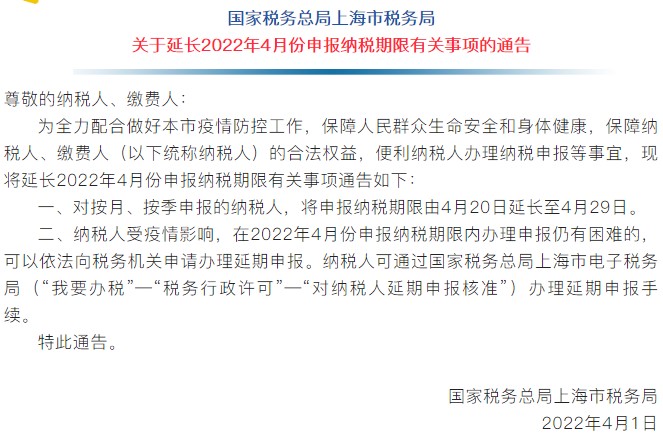 通知！上海市延長2022年4月份申報納稅期限！