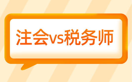 為什么選擇轉(zhuǎn)戰(zhàn)稅務(wù)師？注會(huì)vs稅務(wù)師相似度大pk！