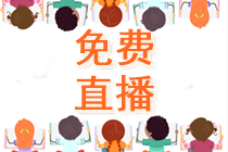 【4月6日8:30】2022注會(huì)報(bào)名季小百科-直播陪你報(bào)注會(huì)