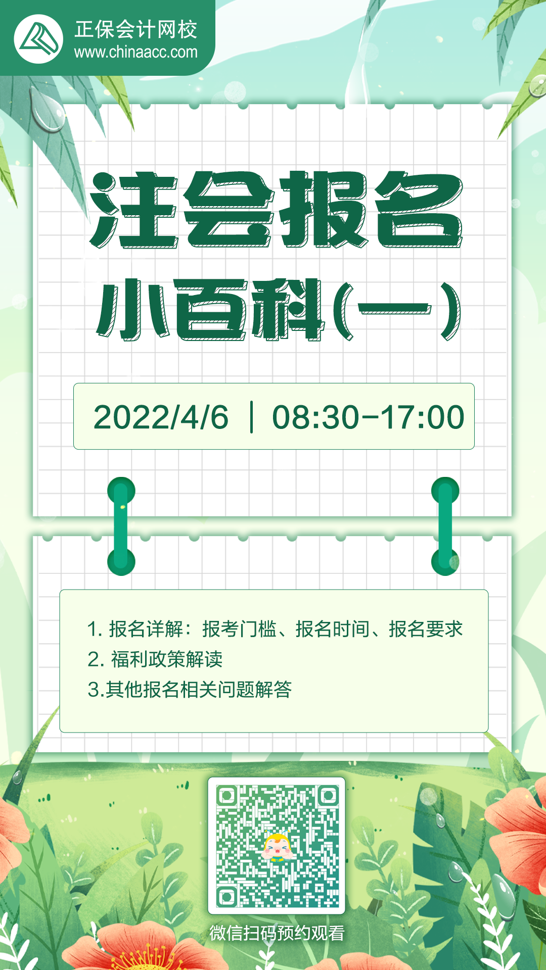 【4月6日8:30】2022注會(huì)報(bào)名季小百科-直播陪你報(bào)注會(huì)