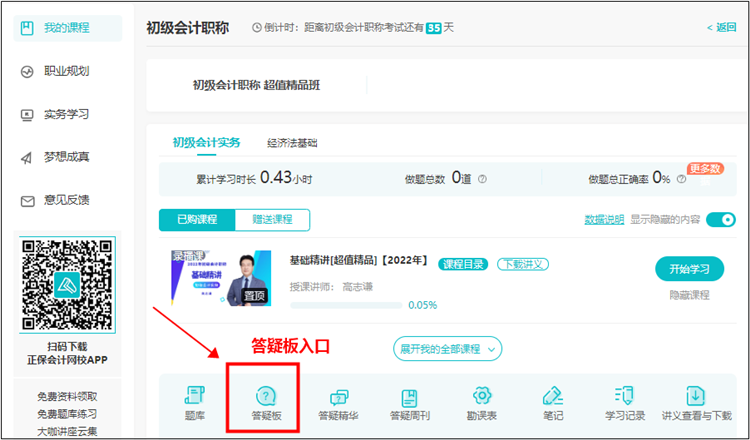 【使用流程】初級會計(jì)課程里面的答疑板怎么用？
