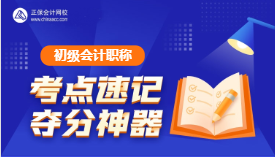 速記！初級(jí)會(huì)計(jì)考試易錯(cuò)易混點(diǎn)&經(jīng)濟(jì)法日期考點(diǎn)