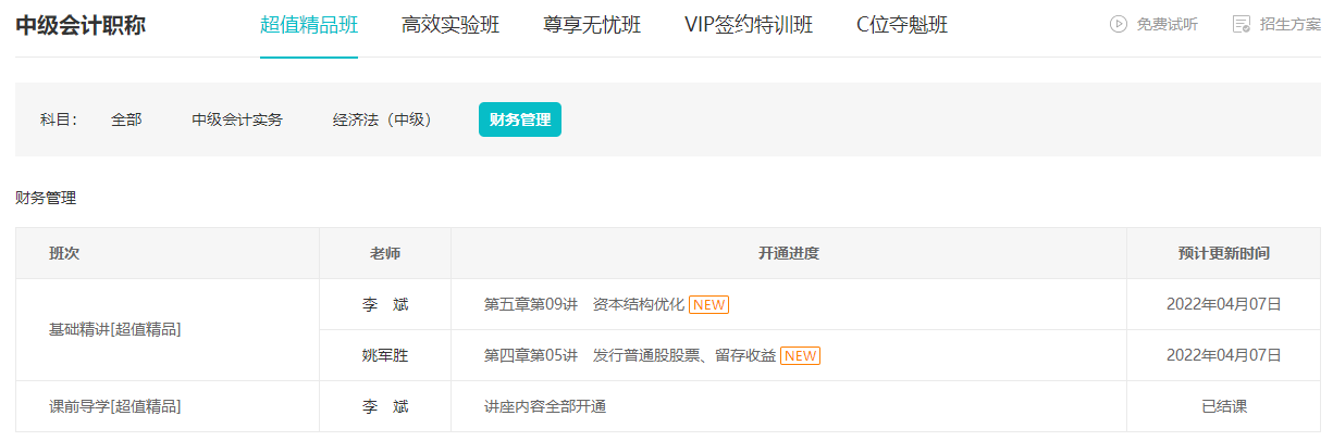 跟上進(jìn)度了嗎？李斌中級(jí)會(huì)計(jì)財(cái)務(wù)管理基礎(chǔ)精講課程已錄制完畢！