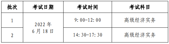 高級經(jīng)濟(jì)師考試時(shí)間安排