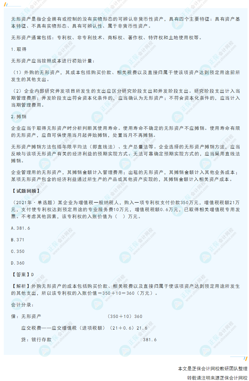 2022年《初級會計實務(wù)》高頻考點：無形資產(chǎn)的取得及攤銷