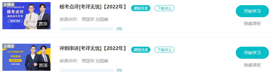 網(wǎng)校2022高會(huì)“沖刺串講班”&“模考點(diǎn)評(píng)班”已開(kāi)通