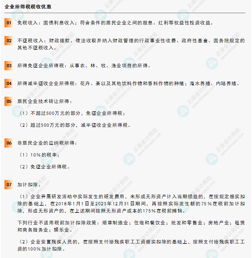 《經(jīng)濟法基礎》30天重要知識點打卡!第17天：企業(yè)所得稅稅收優(yōu)惠