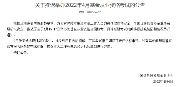 官方通知：推遲舉辦2022年4月基金從業(yè)資格考試！