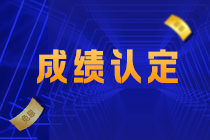 關(guān)注！2022江西吉安CPA成績認定規(guī)則公布