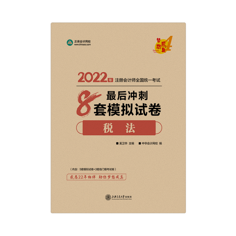 2022注會(huì)稅法《沖刺8套模擬試卷》免費(fèi)試讀（答案解析部分）