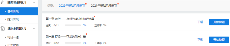 2022中級(jí)會(huì)計(jì)超值精品班基礎(chǔ)階段題庫開通啦 快去練習(xí)