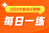 中級(jí)會(huì)計(jì)職稱每日一練免費(fèi)測(cè)試（04.09）