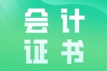 會(huì)計(jì)證書有哪些？如何考取需要什么條件？