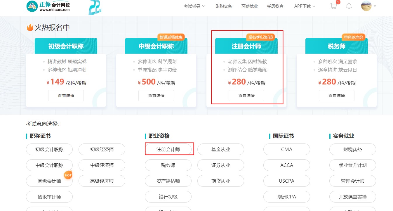 @注會考生2022年正保會計網校購課流程