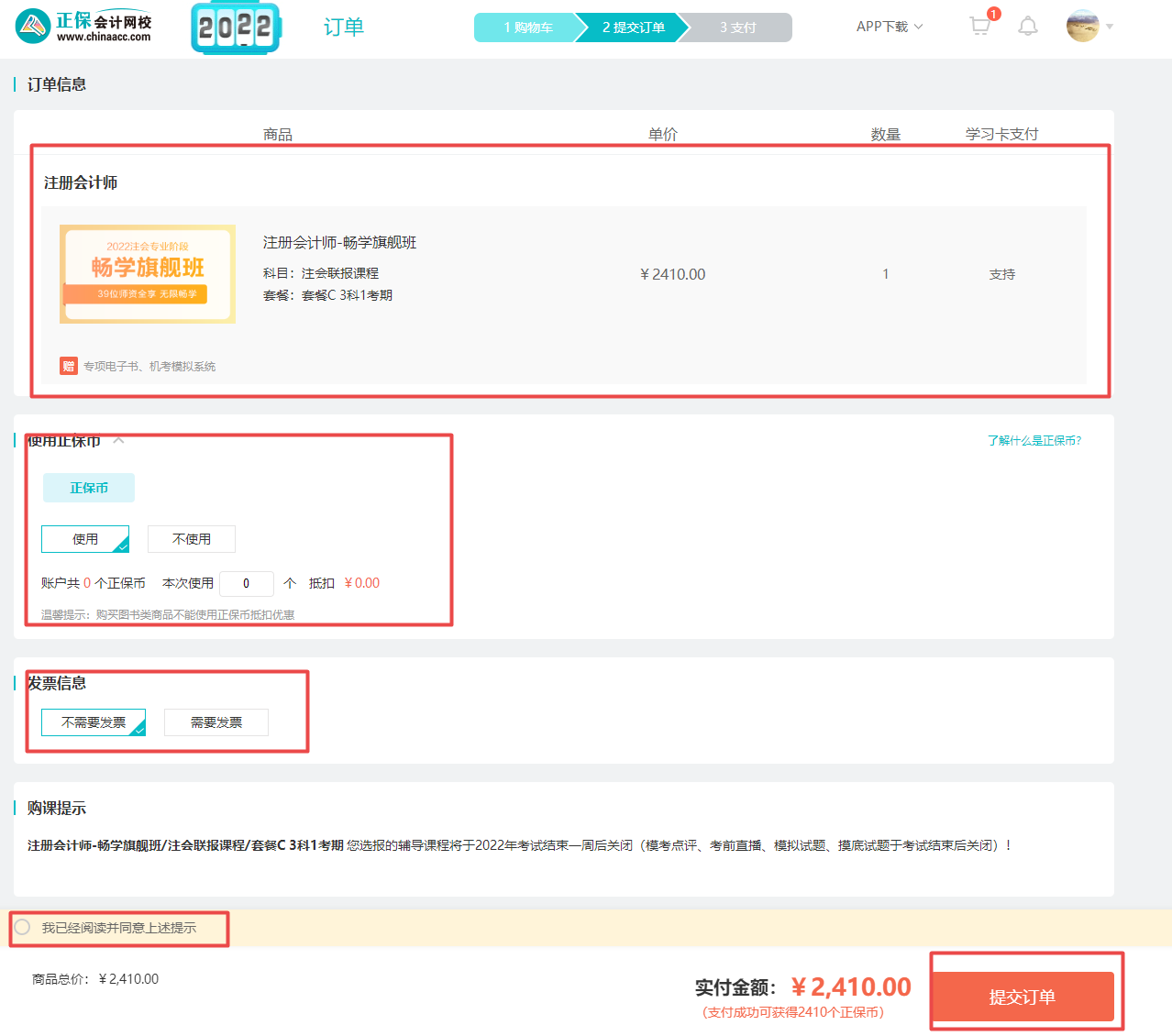 @注會考生2022年正保會計網校購課流程