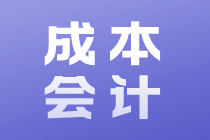 成本會計的工作內容和崗位職責是什么？