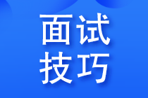 面試會(huì)計(jì)被問職業(yè)規(guī)劃，該如何說？