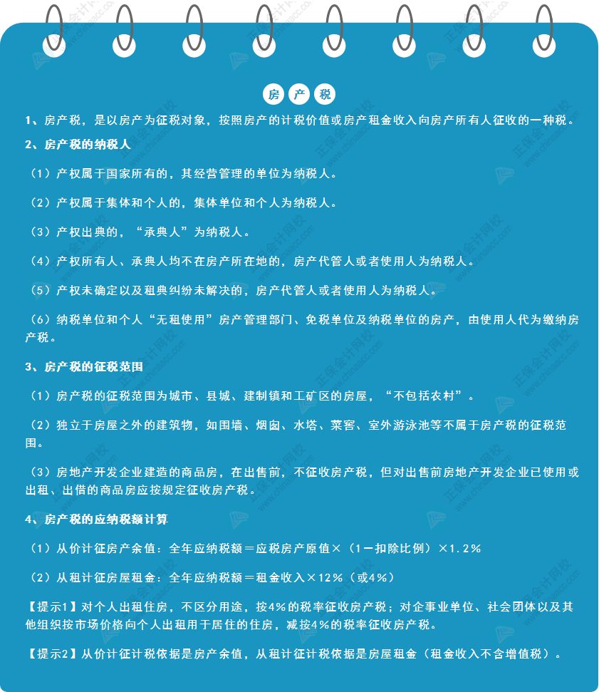 《經(jīng)濟(jì)法基礎(chǔ)》30天重要知識點(diǎn)打卡！第21天：房產(chǎn)稅