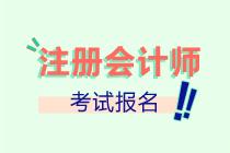 山西2022注會報名進行中！抓緊時間報名啦！