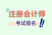 河北唐山2022年注會報名入口已開通！