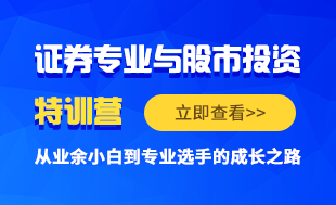 證券專業(yè)與股市投資全面特訓(xùn)營