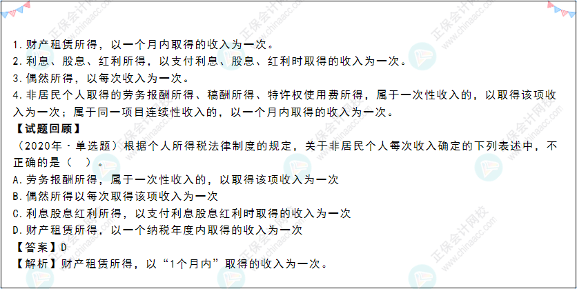 2022年《經(jīng)濟法基礎(chǔ)》高頻考點:每次收入的確定