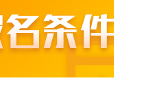 符合什么條件能報(bào)名2022山東注會(huì)考試？