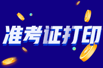 關(guān)注！2022吉林四平注會準(zhǔn)考證打印時間