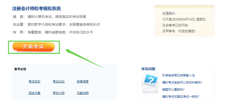 2022注冊會計師綜合階段機考模擬系統(tǒng)已上線！