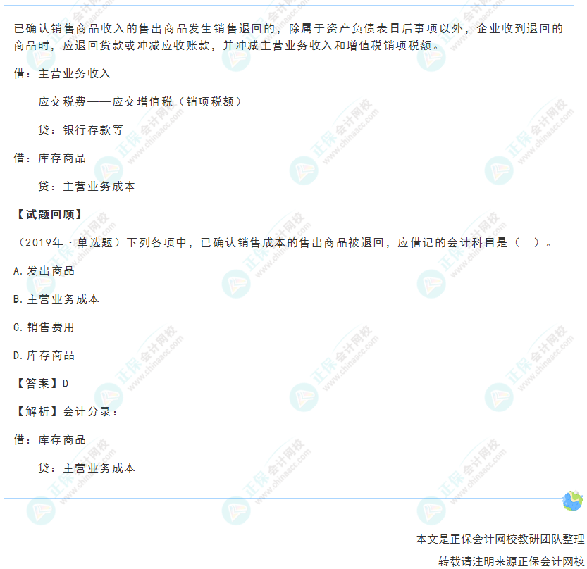 2022年《初級(jí)會(huì)計(jì)實(shí)務(wù)》高頻考點(diǎn)：銷(xiāo)售退回