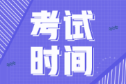 2022年西藏初級會計考試時間會推遲不？