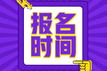 初級(jí)會(huì)計(jì)證報(bào)名時(shí)間2022年官網(wǎng)是？