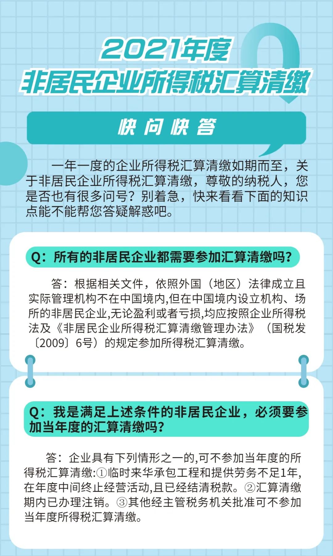 【問(wèn)答】2021年度非居民企業(yè)所得稅匯算清繳