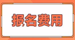 天津紅橋區(qū)2022年注會考試報名費用是多少？