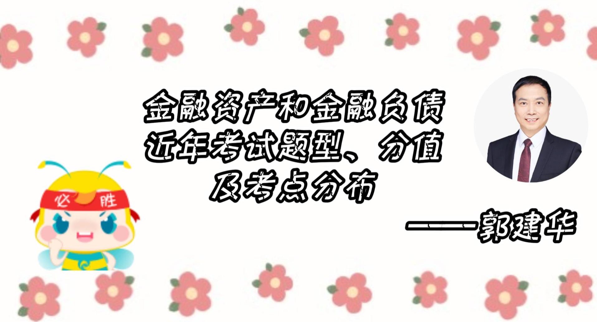 金融資產(chǎn)、金融負(fù)債近年考試題型、 分值及考點分布