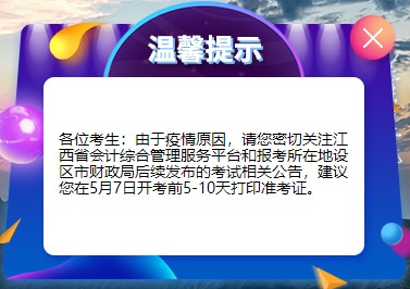 江西省發(fā)布關(guān)于2022年初級(jí)會(huì)計(jì)準(zhǔn)考證打印相關(guān)公告