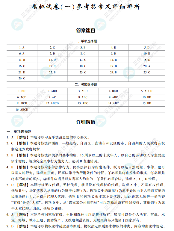 2022注會經(jīng)濟法《沖刺8套模擬試卷》搶先看（答案解析部分）