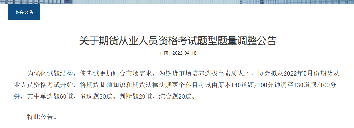 重磅！2022年期貨從業(yè)考試題型題量調(diào)整！