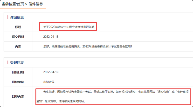 2022年江蘇省淮安市初級會計考試是否延期？