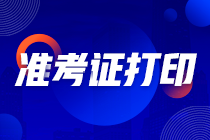 2022貴州銅仁注會準(zhǔn)考證打印是什么時(shí)候？