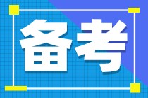 注會備考什么時候開始比較好？現(xiàn)在開始這樣學(xué)效率更高！