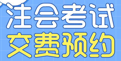 西藏日喀則2022注會考試交費預約提醒！